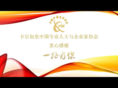 CPEAC 一路有你 2021 网上春晚